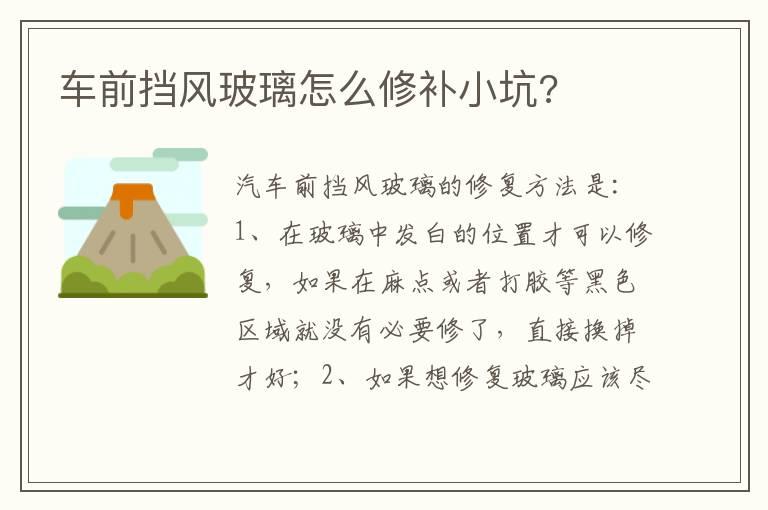 车前挡风玻璃怎么修补小坑?