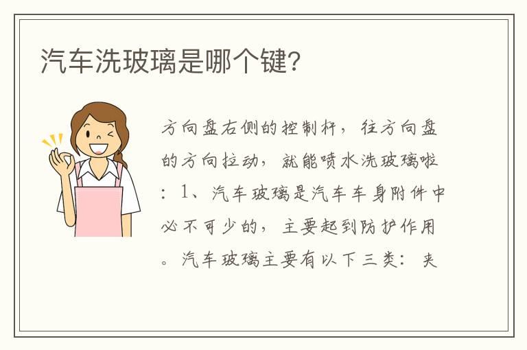 汽车洗玻璃是哪个键?