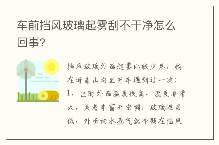 车前挡风玻璃起雾刮不干净怎么回事?