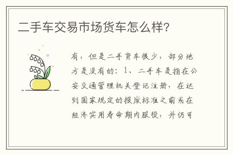 二手车交易市场货车怎么样?