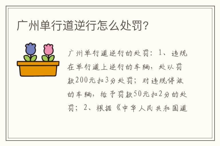 广州单行道逆行怎么处罚?