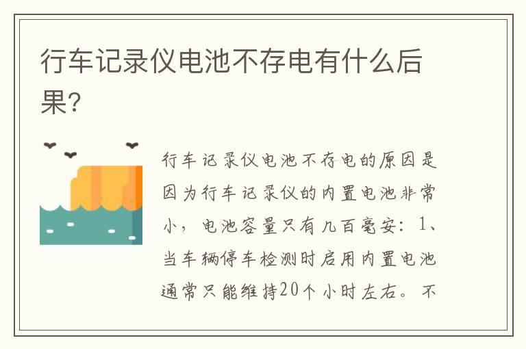行车记录仪电池不存电有什么后果?