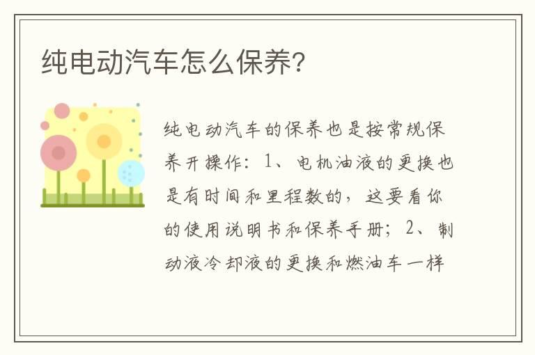 纯电动汽车怎么保养?