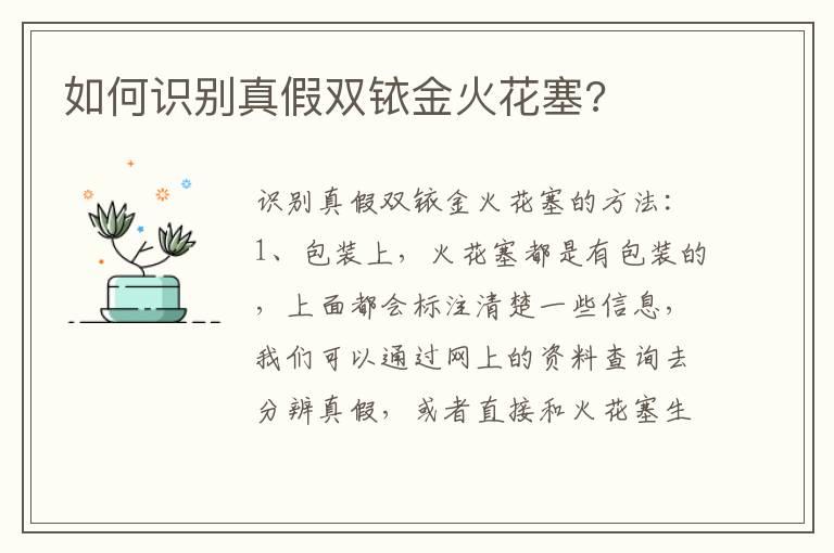 如何识别真假双铱金火花塞?