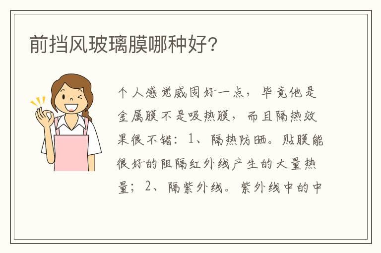前挡风玻璃膜哪种好?