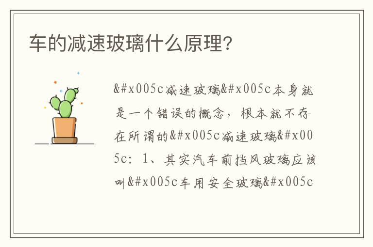 车的减速玻璃什么原理?