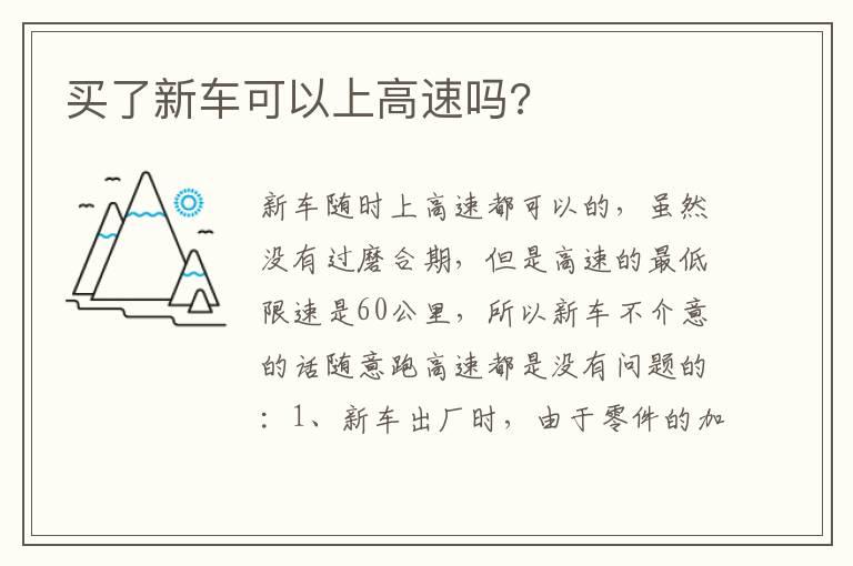 买了新车可以上高速吗?