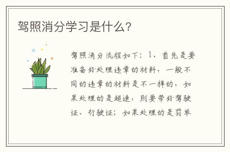 驾照消分学习是什么?