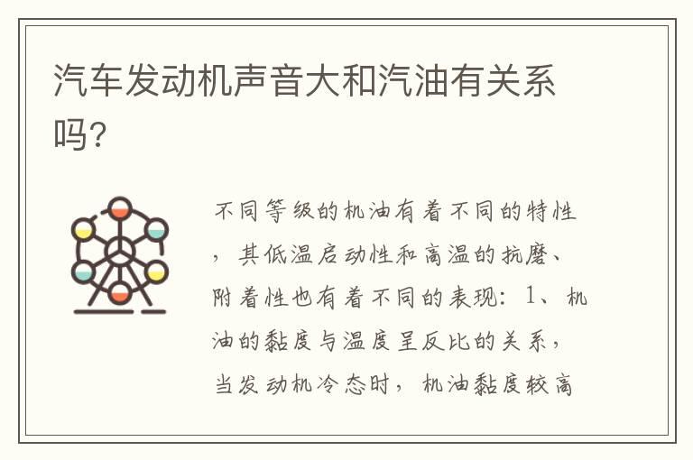 汽车发动机声音大和汽油有关系吗?