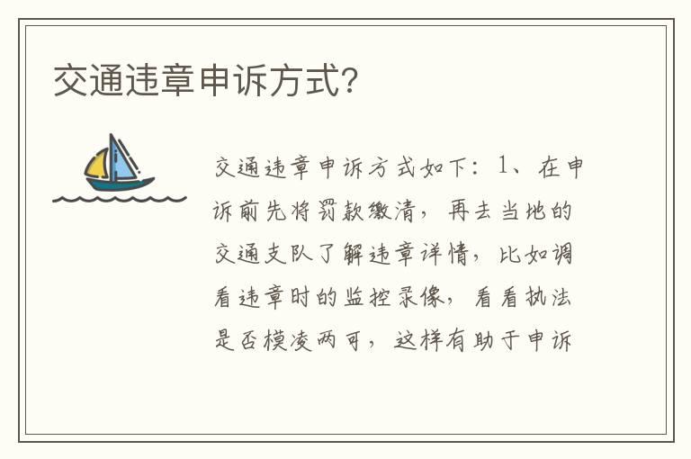 交通违章申诉方式?