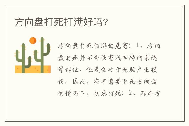 方向盘打死打满好吗?