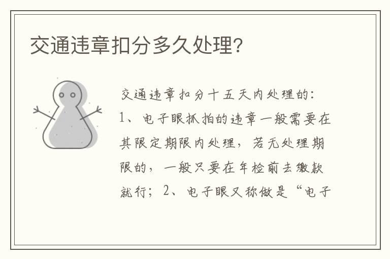 交通违章扣分多久处理?