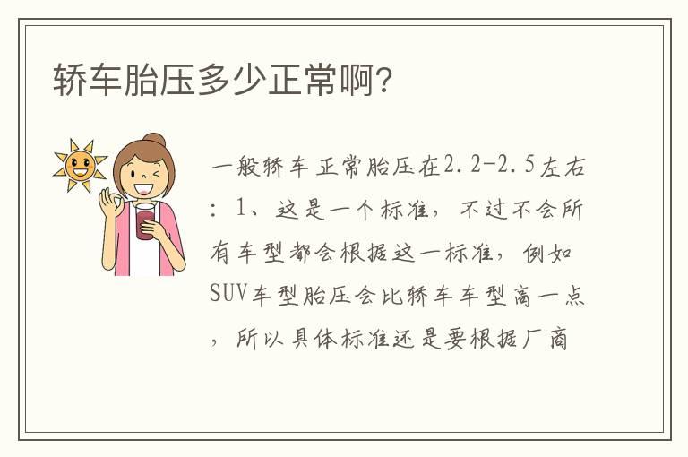 轿车胎压多少正常啊?