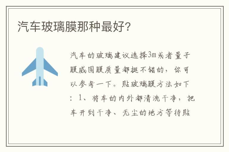 汽车玻璃膜那种最好?