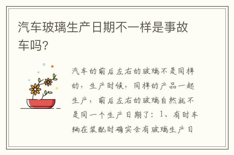 汽车玻璃生产日期不一样是事故车吗?