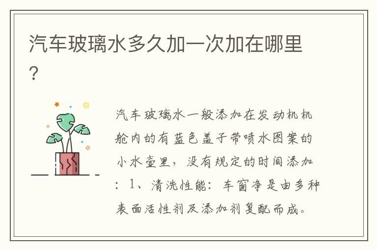 汽车玻璃水多久加一次加在哪里?