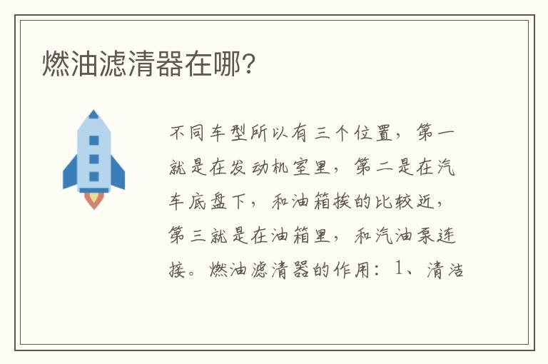 燃油滤清器在哪?