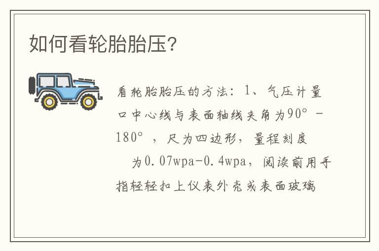 如何看轮胎胎压?