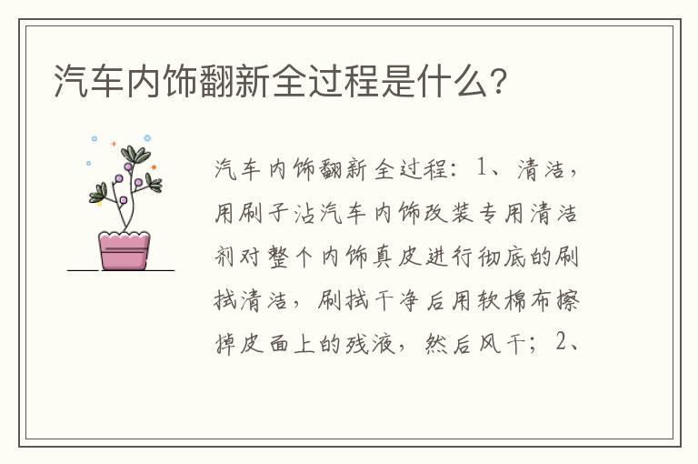 汽车内饰翻新全过程是什么?