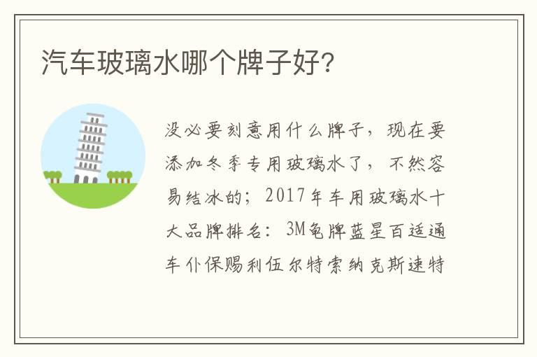 汽车玻璃水哪个牌子好?