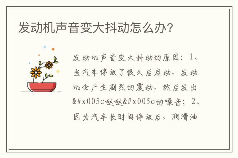 发动机声音变大抖动怎么办?