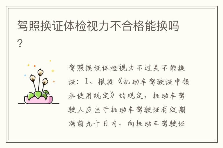 驾照换证体检视力不合格能换吗?