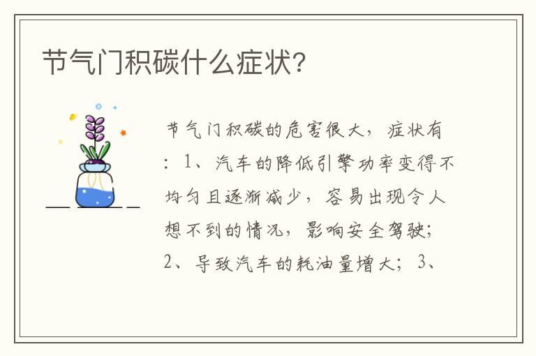 节气门积碳什么症状?