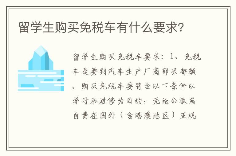 留学生购买免税车有什么要求?