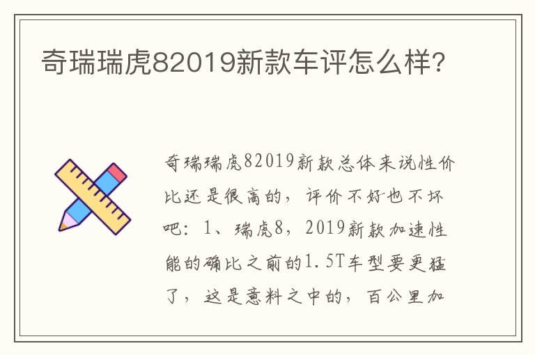 奇瑞瑞虎82019新款车评怎么样?