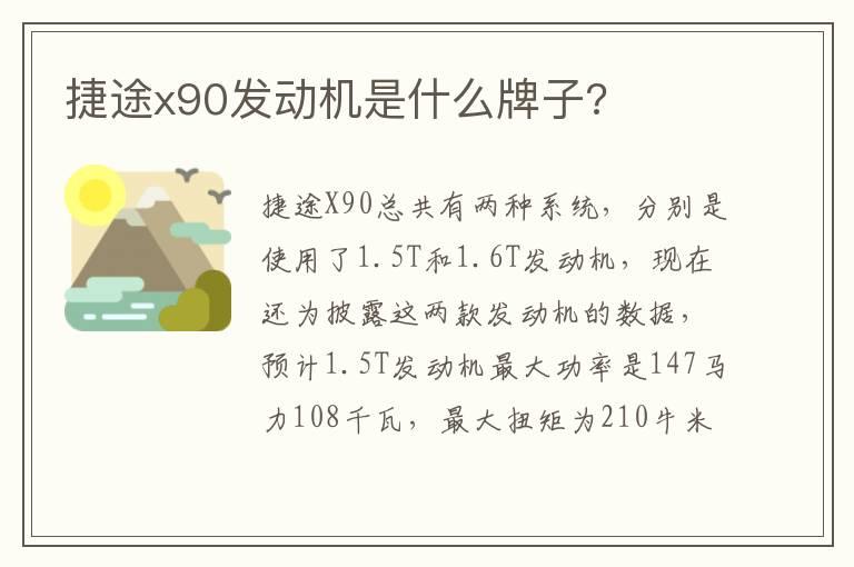 捷途x90发动机是什么牌子?