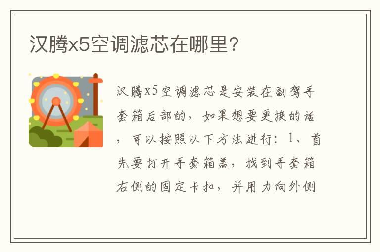 汉腾x5空调滤芯在哪里?