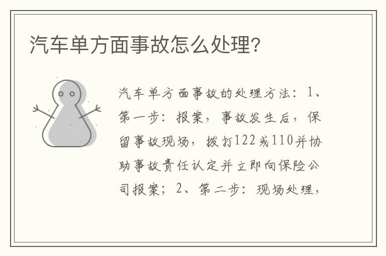 汽车单方面事故怎么处理?