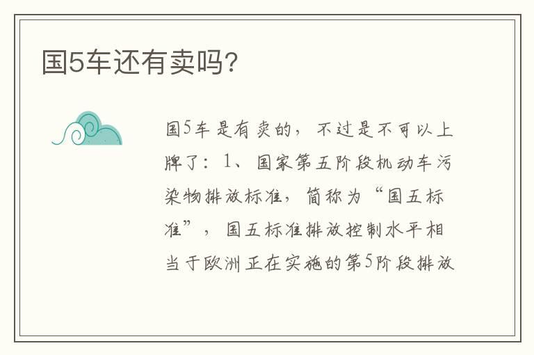 国5车还有卖吗?