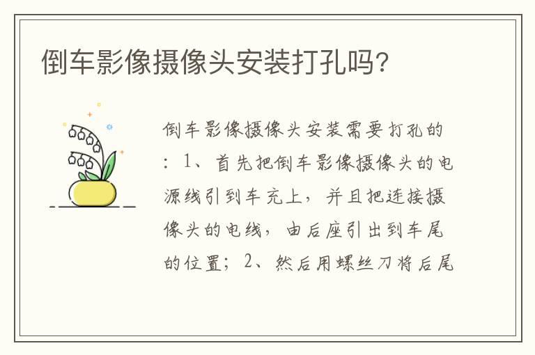 倒车影像摄像头安装打孔吗?