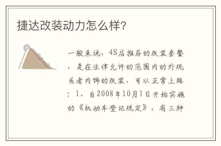 捷达改装动力怎么样?