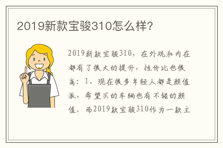 2019新款宝骏310怎么样?