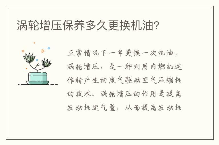 涡轮增压保养多久更换机油?