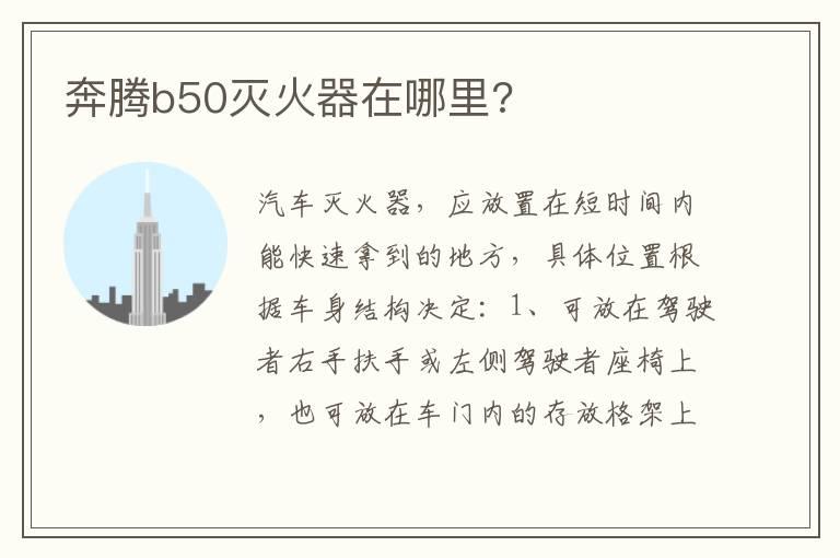 奔腾b50灭火器在哪里?