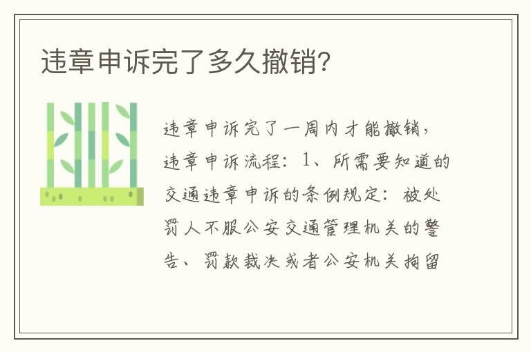 违章申诉完了多久撤销?