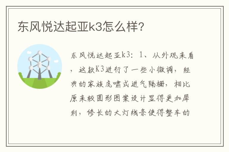 东风悦达起亚k3怎么样?