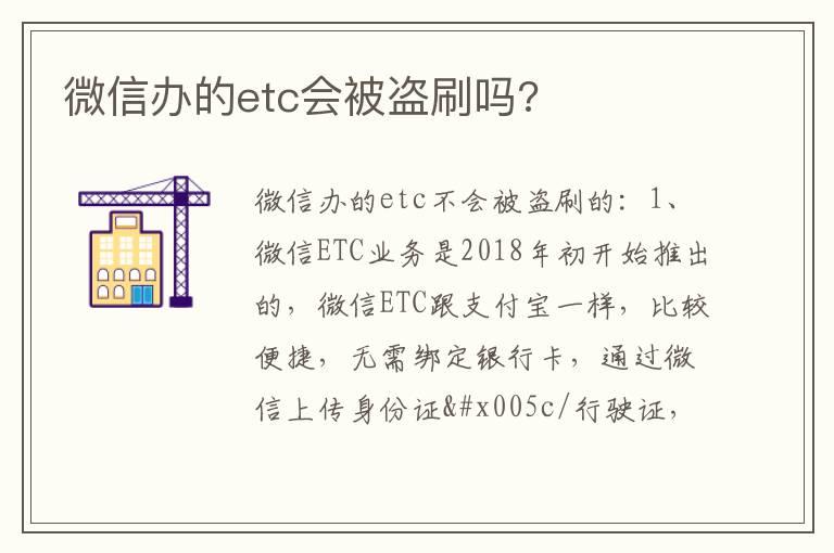 微信办的etc会被盗刷吗?
