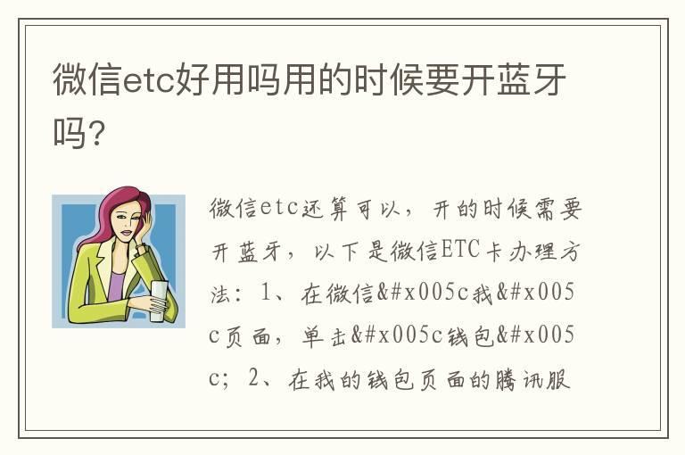 微信etc好用吗用的时候要开蓝牙吗?