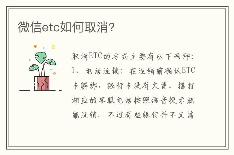 微信etc如何取消?