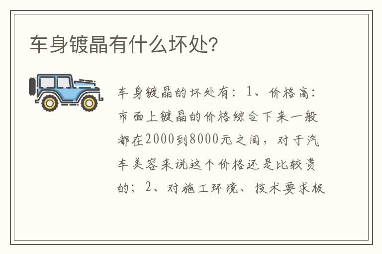车身镀晶有什么坏处?