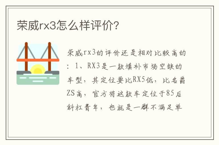 荣威rx3怎么样评价?