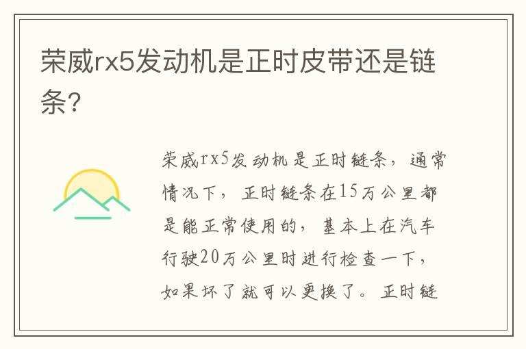 荣威rx5发动机是正时皮带还是链条?