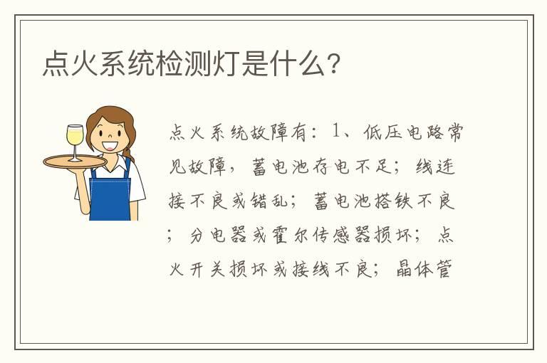 点火系统检测灯是什么?