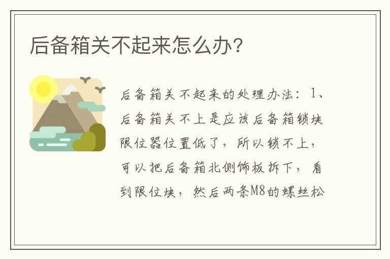 后备箱关不起来怎么办?