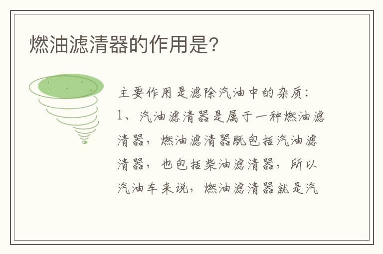 燃油滤清器的作用是?