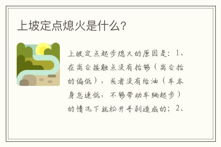 上坡定点熄火是什么?